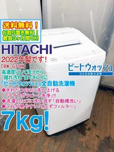 送料無料★2022年製★極上超美品 中古★日立 7kg 洗浄力と節水の「ビートウォッシュ」ナイアガラビート洗浄!! 洗濯機【BW-G70H-W】EII2