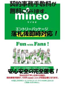 即時対応★完全匿名★購入条件一切無し★ mineoマイネオエントリーパッケージ　特別無料コード　紹介URL　契約手数料が無料になります！！