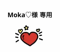 Moka♡様 専用