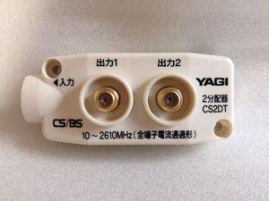 ☆美品☆YAGI ヤギアンテナ 八木アンテナ CS2DT-D CS2分配器(屋内用) 全端子通電