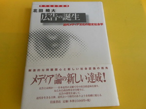 広告の誕生―近代メディア文化の歴史社会学　北田 暁大 (著)