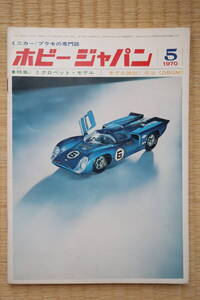 ホビージャパン 1970年5月号（第9号）大盛屋ミクロペット／中島登、JRDミニカー、ロコモデル