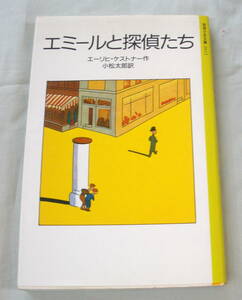 ★【文庫】エミールと探偵たち ◆ エーリヒ・ケストナー ◆ 岩波少年文庫◆