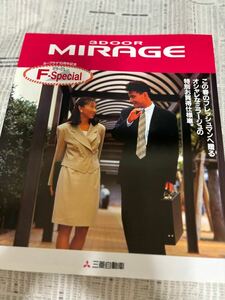 ミツビシ　ミラージュ　カープラザ15周年記念　特別仕様車　限定車　Fスペシャル　カタログ