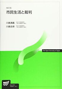 [A11821948]市民生活と裁判 (放送大学教材) [単行本] 清嘉，川島; 志保，川島