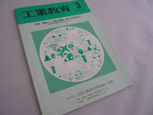 工業教育　3　特集　職業人に必要な資質・能力の評価手法　2020年3月号 Vol.56 NO.330　全国工業高等学校長協会　☆送料無料