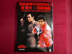 ■西部警察PERSONAL8　柴俊夫 石原良純/クリアファイル付き