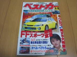 ベストカー 1996年5月10日号　平成８年　ミゼット２　CRX AE86 シルビア　FTO セリカ　スターレットグランツァ　ミゼットⅡ