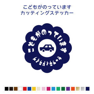 こどもがのっています ステッカー セーフティドライブ キッズインカー ベビーインカー カッティングステッカー シンプル