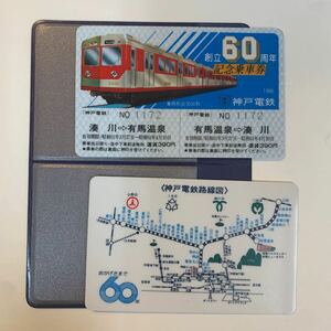 神戸電気鉄道　創立60周年記念乗車券　S61