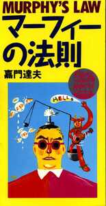 ★8cmCD送料無料★嘉門達夫　　マーフィーの法則