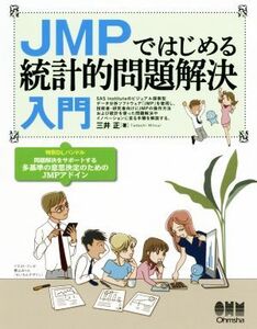 JMPではじめる統計的問題解決入門/三井正(著者)