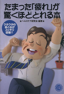 たまった「疲れ」が驚くほどとれる本 コスモ文庫/ヘルスケア研究会(編者)