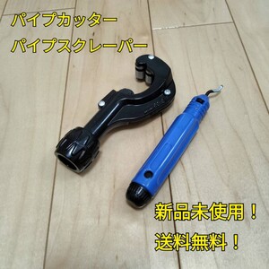 工具 まとめ売り パイプスクレーパー パイプカッター 3-35mm 新品 まとめて 配管工具 大工道具