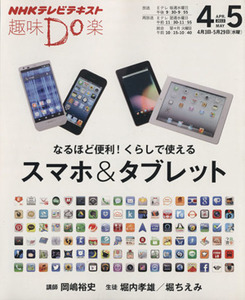 趣味Do楽 なるほど便利！ くらしで使えるスマホ&タブレット(2013年4・5月) NHKテレビテキスト/岡嶋裕史