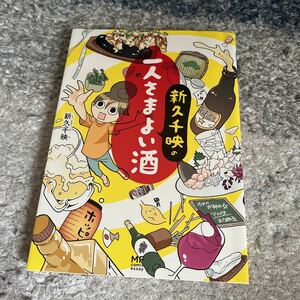 ↑新久千映の一人さまよい酒 （メディアファクトリーのコミックエッセイ） 新久千映／著