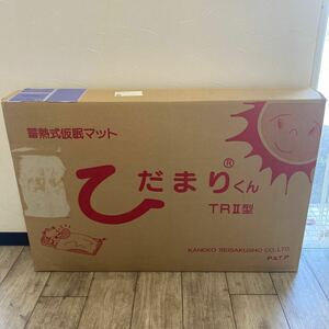 未開封未使用　蓄熱式仮眠マット　ひだまりくん　TRII型　TR2型　送料無料