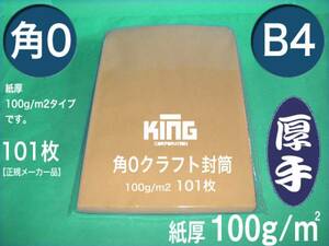 角0封筒《厚手100g/m2 B4 クラフト 茶封筒 角形0号》100枚 無地封筒 B4サイズ対応 角型0号 キングコーポレーション