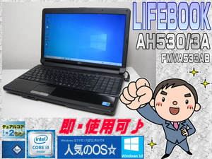 [即使用] *LIFEBOOK AH530/3A * 2コア i3-M350:2.26GHz+HDD:640GB+メモリ:4GB+LED液晶+DVD視聴可♪+無線LAN-ACアダプタ付☆Windows10認証♪