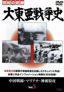 大東亜戦争史　Ｖｏｌ．５／（ドキュメンタリー）