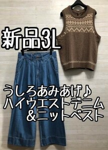 新品☆3L♪ハイウエストデニムパンツ＆ニットベスト♪カジュアル☆p502