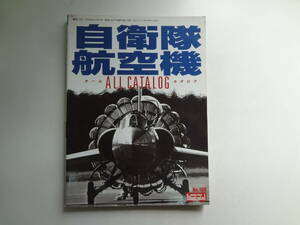 ん2-f03【匿名配送・送料込】　自衛隊航空機　　オールカタログ　　航空ファン　イラストレイテッド　1999　秋　108