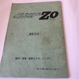 仮面ライダー　ZO 撮影台本　台本　ゼットオー 