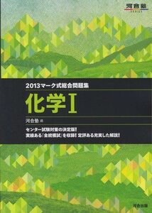 [A01060106]マーク式総合問題集 化学I 2013 (河合塾シリーズ)