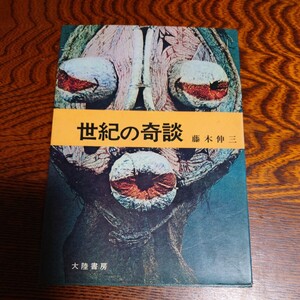 【当時物】★藤木伸三『世紀の奇談』★