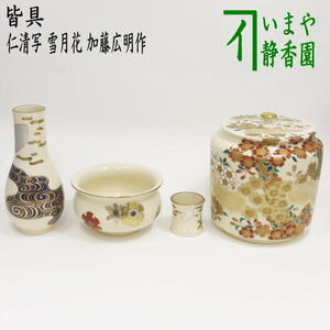 茶道具 皆具 仁清写 雪月花 加藤広明作 水指 桜柄 杓立 月 建水 蓋置 雪 仁清写し 仁清 茶道