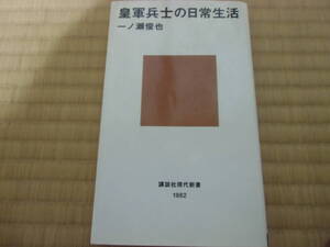 皇軍兵士の日常生活　中古　本