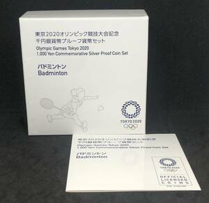 ☆東京2020オリンピック競技大会記念千円銀貨幣プルーフ貨幣セット　バドミントン☆em74