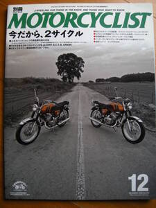 別冊モーターサイクリスト №372 ≪ 今だから、２サイクル ≫ 20’08/12 ブリヂストン 350ＧＴＲ/カワサキ750ＳＳ/ヤマハＲＺ350Ｒ/XR230