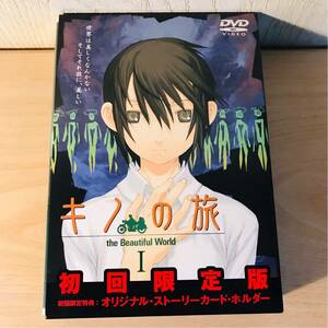 『美品』 ＤＶＤ キノの旅 初回限定版 札幌発