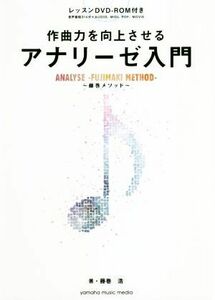 作曲力を向上させるアナリーゼ入門 藤巻メソッド/藤巻浩(著者)