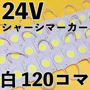 超爆光 24V LED 防水 シャーシマーカー サイドマーカー ダウンライト 作業灯 デコトラ 日野 グランドプロフィア UDクオン ホワイト 120コマ