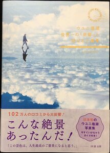 ウユニ塩湖 世界一の「奇跡」と呼ばれた絶景