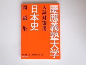 tr1711　慶應義塾大学入試対策用日本史問題集　 山川出版社