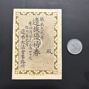 戦前 明治期　日露戦争　戦病忠死者 遺族優待券　長野信州善光寺　追弔大法会事務所　