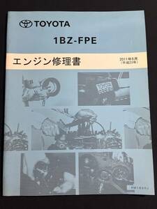 トヨタ 1BZ-FPE　〔RM18S0J〕エンジン修理書 2011-6　　ダイナ/トヨエース　コースター
