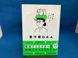 駆け出しクリエイターのための著作権Q&A 川上大雅