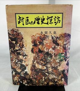 「対馬の歴史探訪　永留久恵」杉屋書店　昭和57年初版　文化遺産/歴史研究/古跡/遺跡