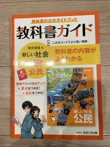 教科書ガイド　中学３年　公民　東京書籍