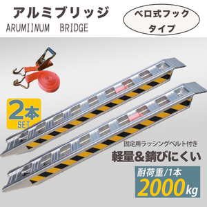 【アルミブリッジ 2本 セット】 4tベロ式 最大積載2t/1本 1.8M 建機 重機 農機 アルミ板 道板 大型 ラダーレール 積込み