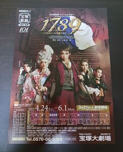 宝塚 月組「1789-バスティーユの恋人たち」大劇場チラシ☆ラスト1枚☆おまけチラシ付／龍真咲,愛希れいか,珠城りょう,凪七瑠海,美弥るりか