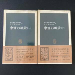 中世の風景 〈上〉〈下〉 (中公新書) / 阿部 謹也 , 網野 善彦 , 石井 進 , 樺山 紘一 (著)