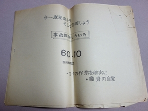 【注意事項あり】 今一度見直そう そして利用しよう 事故関係いろいろ 浜田機関区 / 鉄道 国鉄 資料 昭和