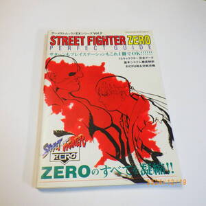 ストリートファイターゼロ パーフェクトガイド STREET FIGHTER ZERO PERFECT GUIDE ゲームストック EXシリーズ Vol.2 攻略本