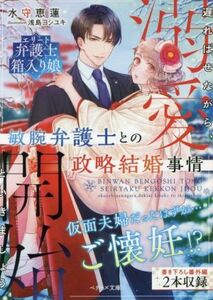 敏腕弁護士との政略結婚事情 遅ればせながら、溺愛開始といきましょう ベリーズ文庫/水守恵蓮(著者),浅