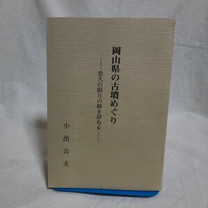 小出公大「岡山県の古墳めぐりー悠久の眠りの跡を訪ねるー」(平成24年) 岡山県郷土資料/考古学/古代遺跡